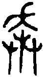 奔,龍伯戟 ,書法字典